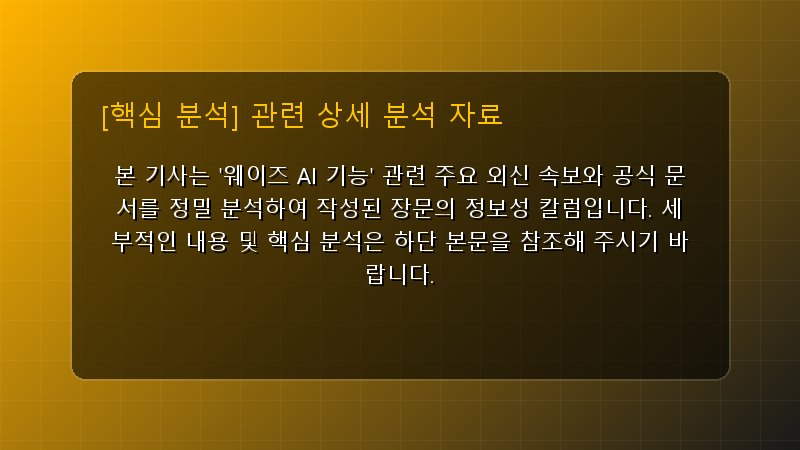 웨이즈 AI 기능 핵심 요약 및 테크 트렌드 관련 상세 설명 다이어그램 카드 이미지