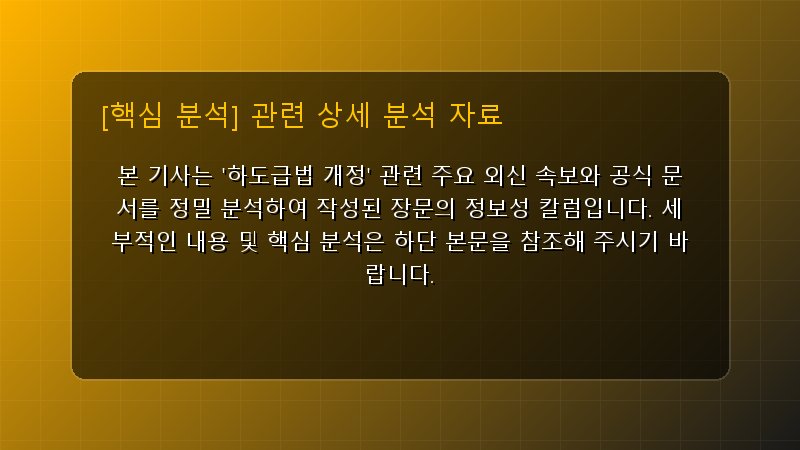 하도급법 개정 핵심 요약 및 테크 트렌드 관련 상세 설명 다이어그램 카드 이미지