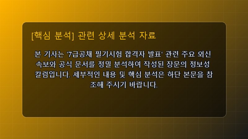7급공채 필기시험 합격자 발표 핵심 요약 및 테크 트렌드 관련 상세 설명 다이어그램 카드 이미지