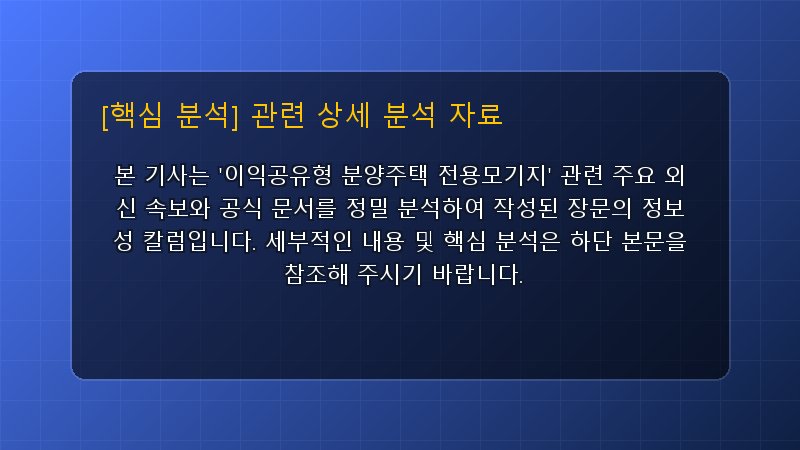 이익공유형 분양주택 전용모기지 핵심 요약 및 테크 트렌드 관련 상세 설명 다이어그램 카드 이미지
