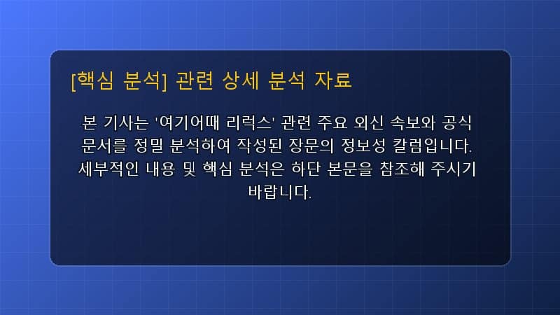 여기어때 리럭스 핵심 요약 및 테크 트렌드 관련 상세 설명 다이어그램 카드 이미지