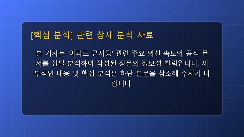 아파트 근저당 핵심 요약 및 테크 트렌드 관련 상세 설명 다이어그램 카드 이미지
