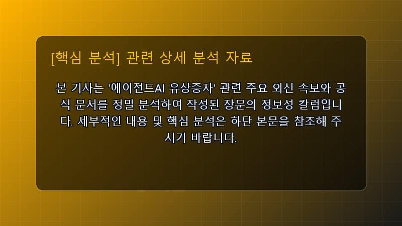 에이전트AI 유상증자 핵심 요약 및 테크 트렌드 관련 상세 설명 다이어그램 카드 이미지