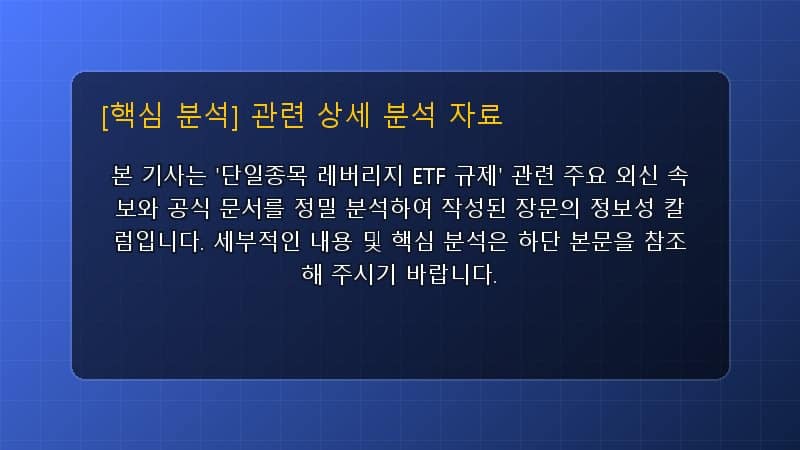 단일종목 레버리지 ETF 규제 핵심 요약 및 테크 트렌드 관련 상세 설명 다이어그램 카드 이미지