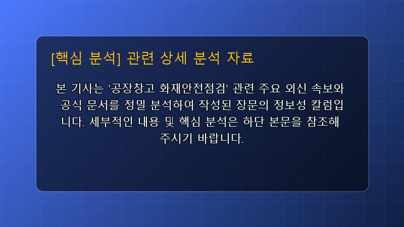 공장창고 화재안전점검 핵심 요약 및 테크 트렌드 관련 상세 설명 다이어그램 카드 이미지