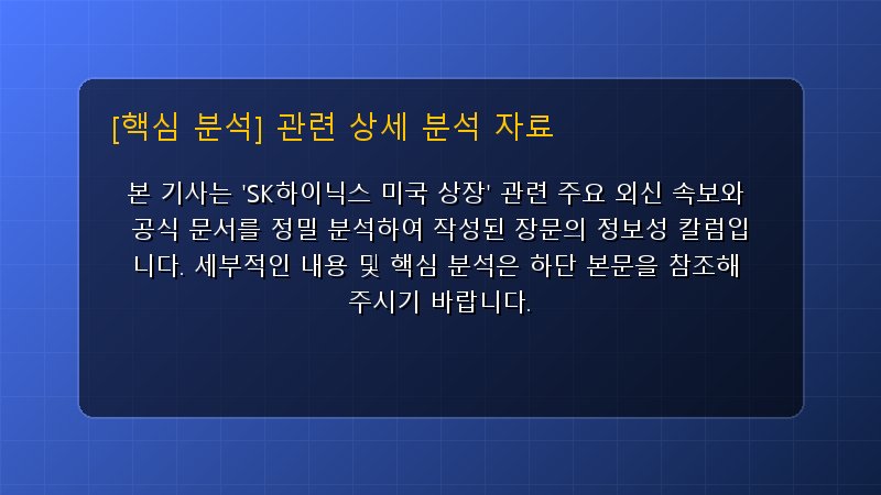 SK하이닉스 미국 상장 핵심 요약 및 테크 트렌드 관련 상세 설명 다이어그램 카드 이미지
