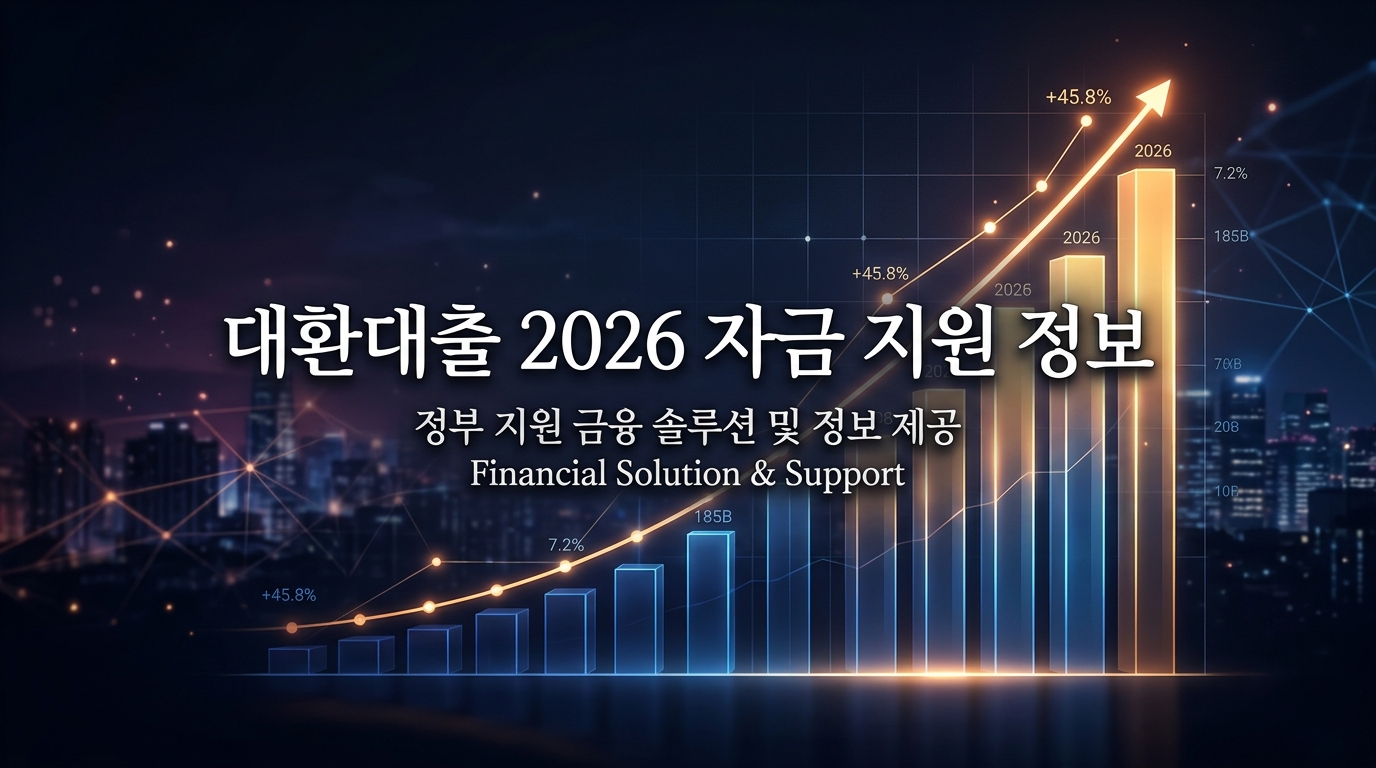 2026 대환대출 정부 정책자금 대표 이미지