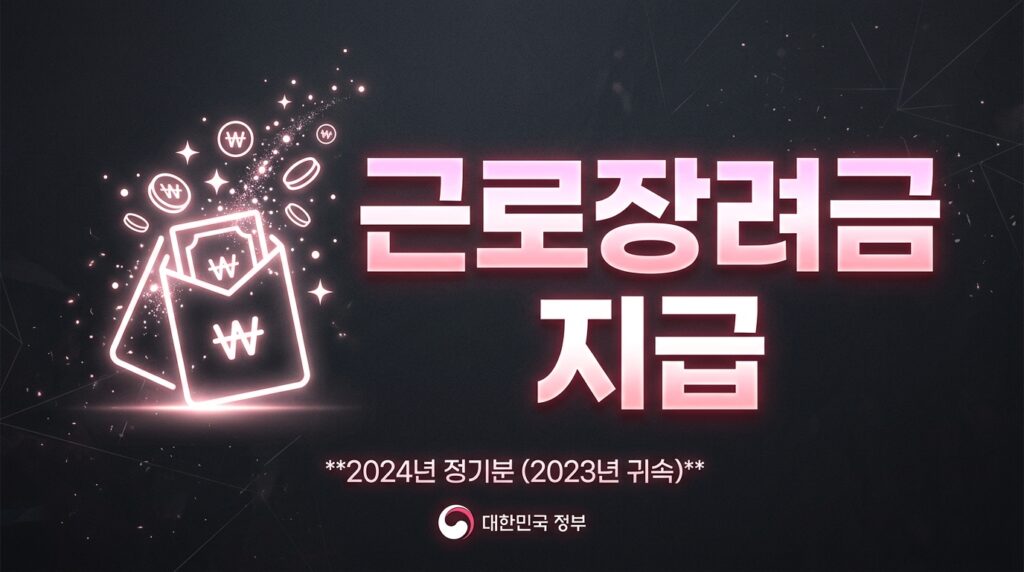 근로장려금 지급일 신청기간 내돈조회