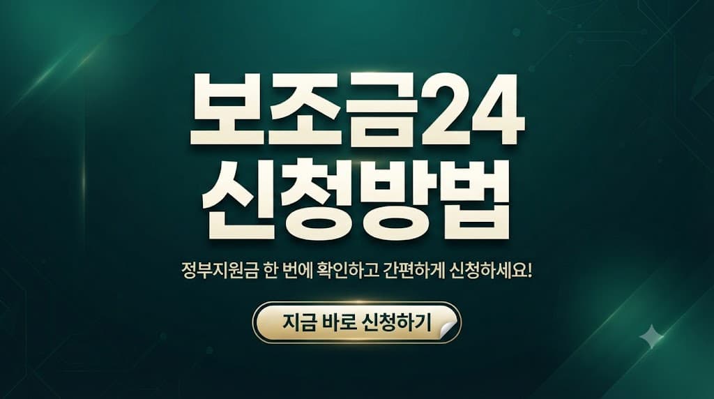 보조금24 신청방법, 정부지원금 한번에 확인하고 간편하게 신청하세요!