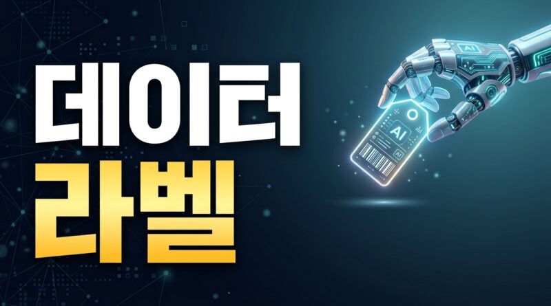 데이터 라벨링 알바 썸네일