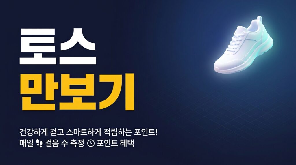 토스 만보기 앱테크 썸네일