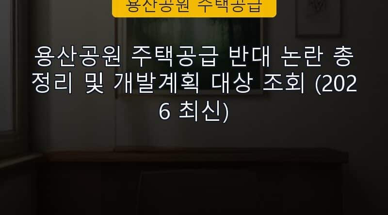 용산공원 주택공급 속보 정보 칼럼 대표 이미지