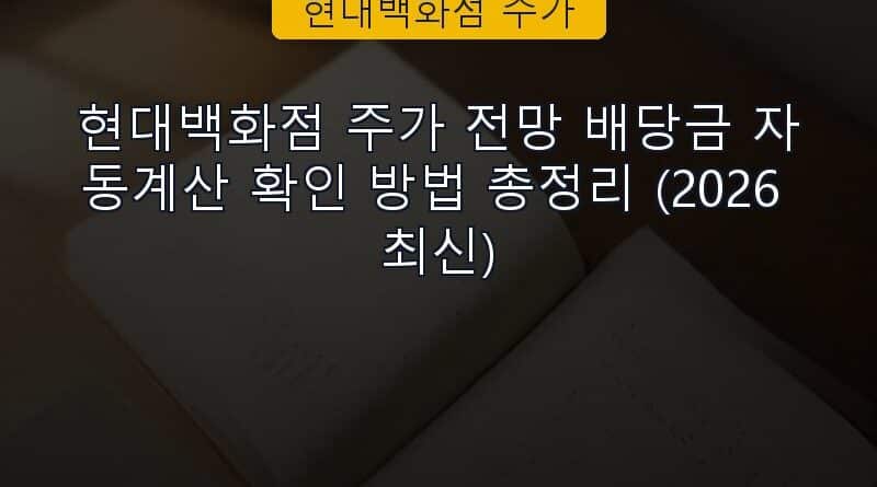 현대백화점 주가 속보 정보 칼럼 대표 이미지