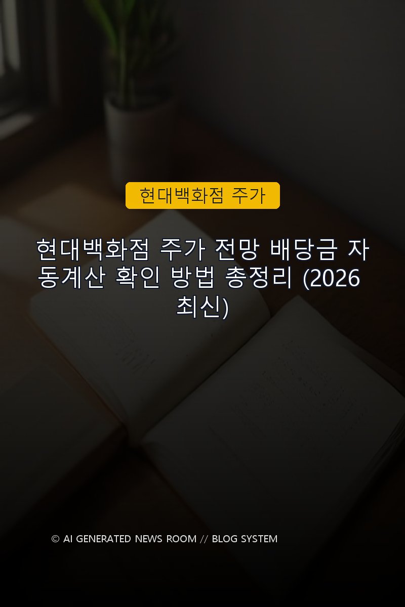 현대백화점 주가 전망 배당금 자동계산 확인 방법 총정리 (2026 최신)