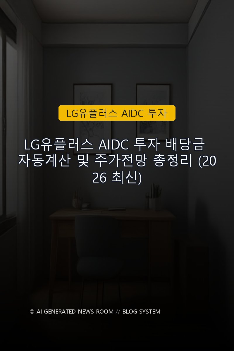 LG유플러스 AIDC 투자 배당금 자동계산 및 주가전망 총정리 (2026 최신)