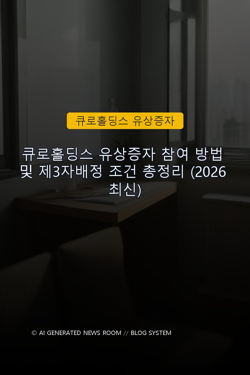 큐로홀딩스 유상증자 참여 방법 및 제3자배정 조건 총정리 (2026 최신)