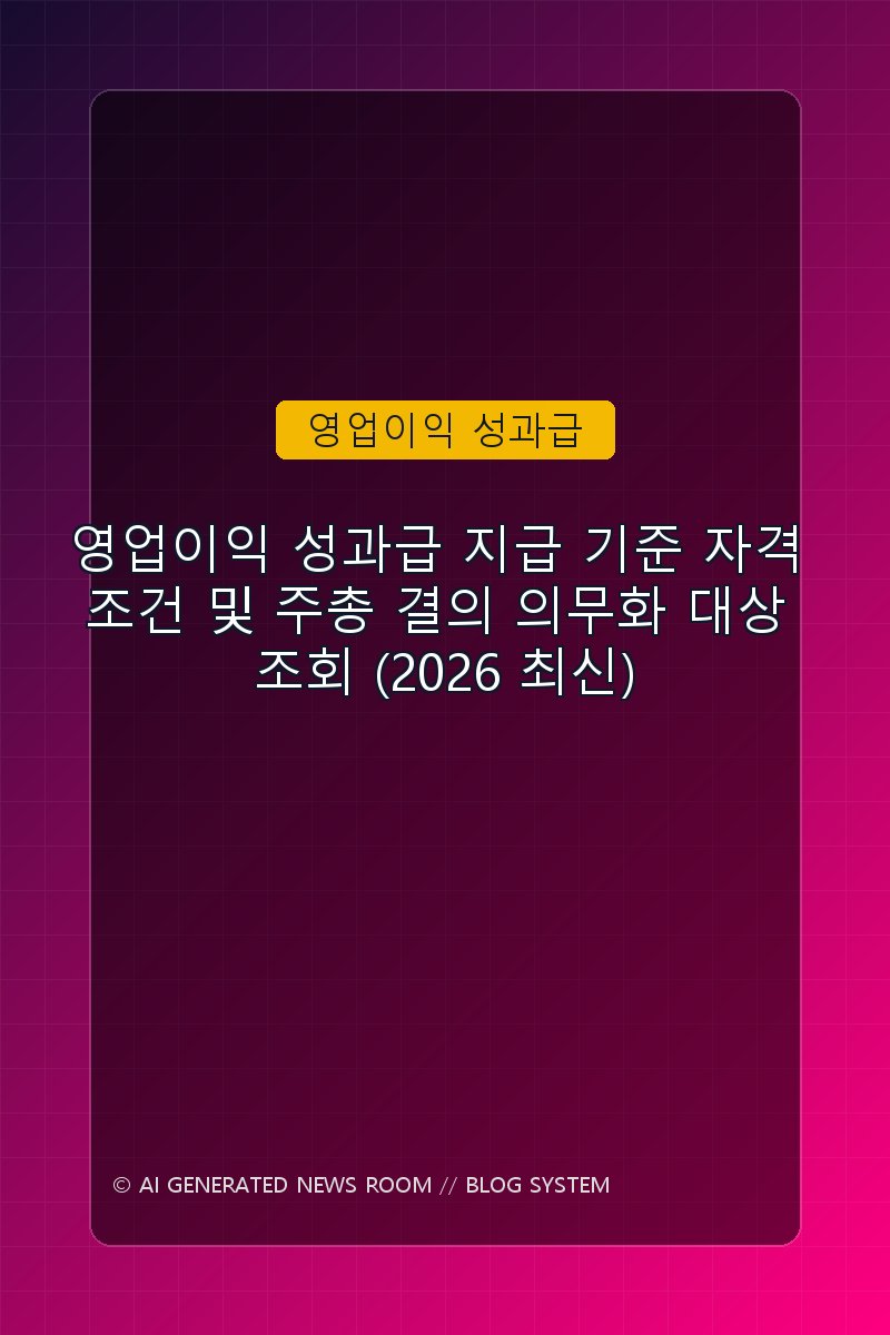 영업이익 성과급 지급 기준 자격 조건 및 주총 결의 의무화 대상 조회 (2026 최신)