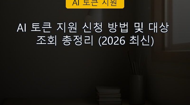AI 토큰 지원 속보 정보 칼럼 대표 이미지