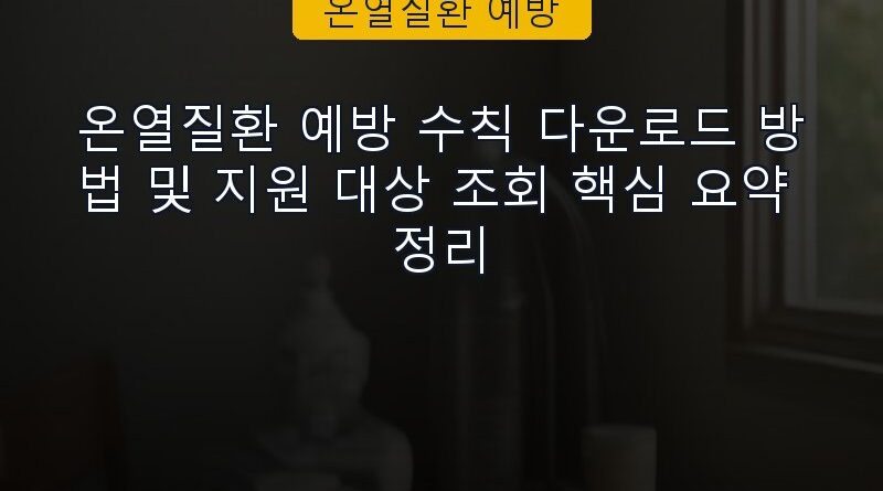 온열질환 예방 속보 정보 칼럼 대표 이미지