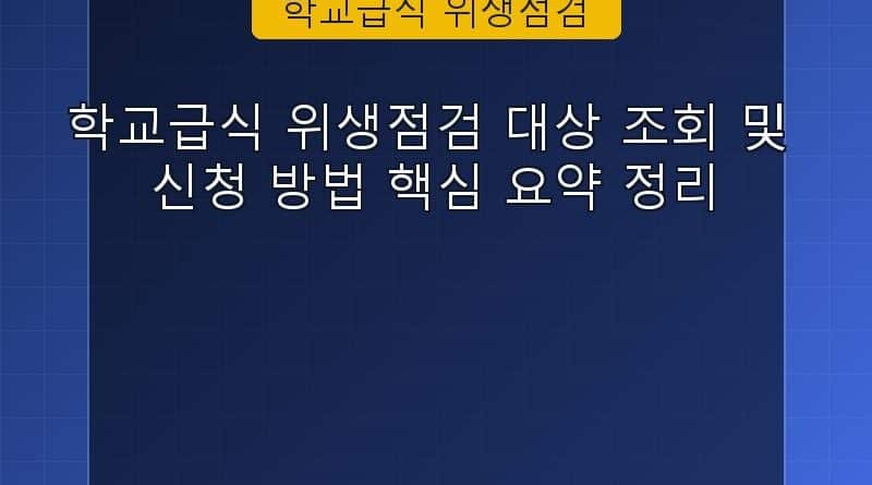 학교급식 위생점검 속보 정보 칼럼 대표 이미지