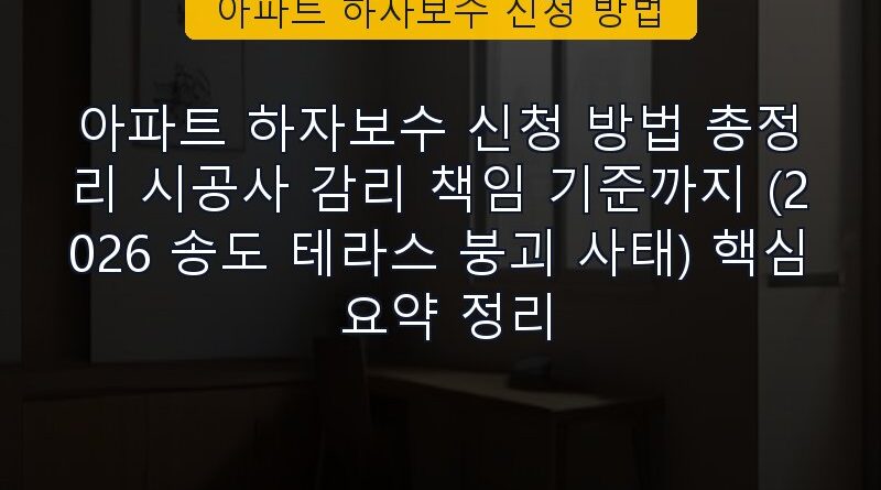 아파트 하자보수 신청 방법 속보 정보 칼럼 대표 이미지