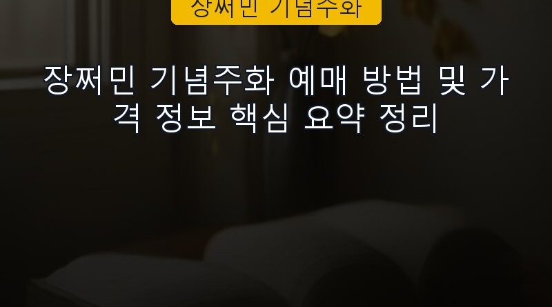 장쩌민 기념주화 속보 정보 칼럼 대표 이미지