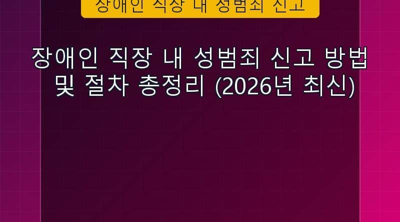 장애인 직장 내 성범죄 신고 속보 정보 칼럼 대표 이미지