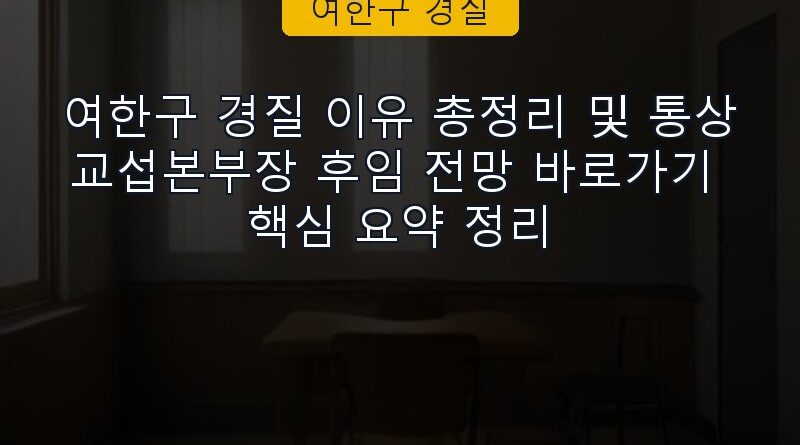 여한구 경질 속보 정보 칼럼 대표 이미지