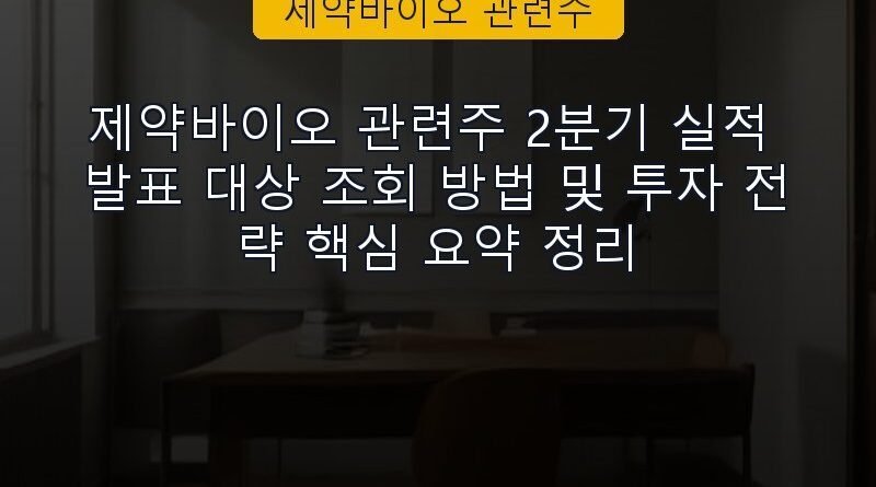 제약바이오 관련주 속보 정보 칼럼 대표 이미지