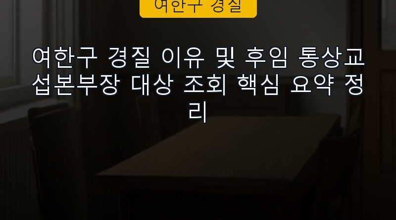 여한구 경질 속보 정보 칼럼 대표 이미지