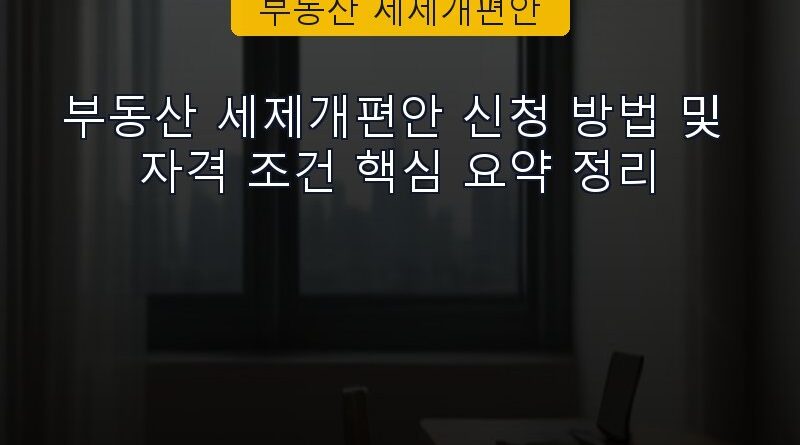 부동산 세제개편안 속보 정보 칼럼 대표 이미지