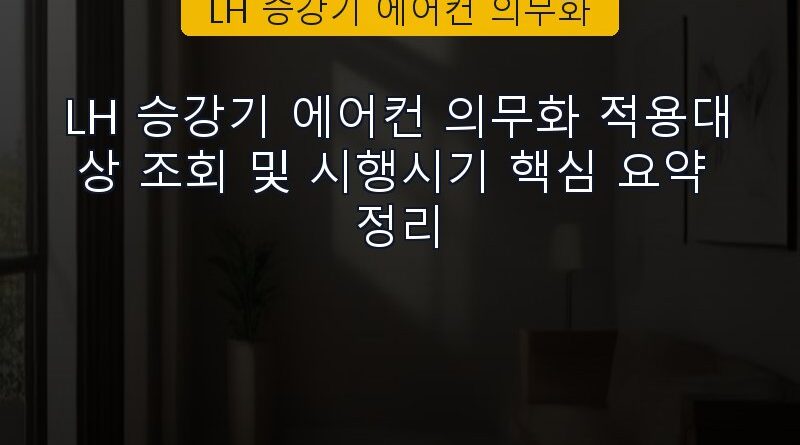 LH 승강기 에어컨 의무화 속보 정보 칼럼 대표 이미지