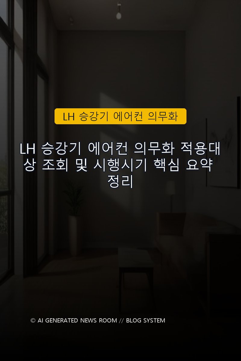 LH 승강기 에어컨 의무화 적용대상 조회 및 시행시기 핵심 요약 정리
