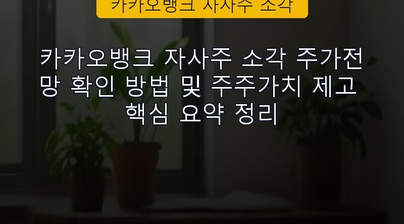 카카오뱅크 자사주 소각 속보 정보 칼럼 대표 이미지