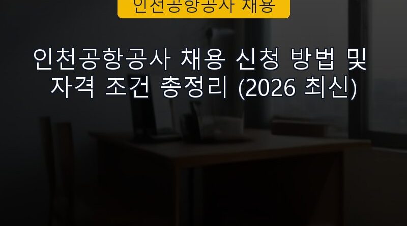 인천공항공사 채용 속보 정보 칼럼 대표 이미지