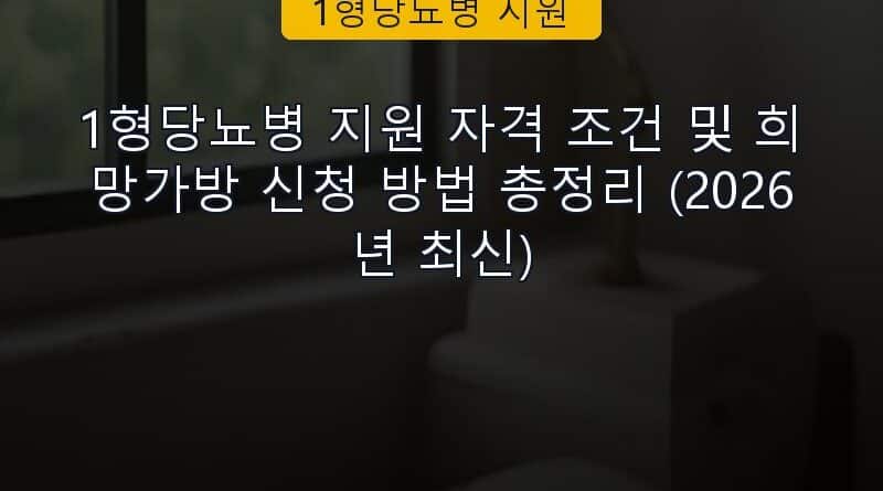 1형당뇨병 지원 속보 정보 칼럼 대표 이미지