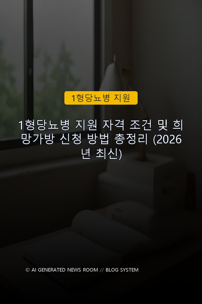 1형당뇨병 지원 자격 조건 및 희망가방 신청 방법 총정리 (2026년 최신)