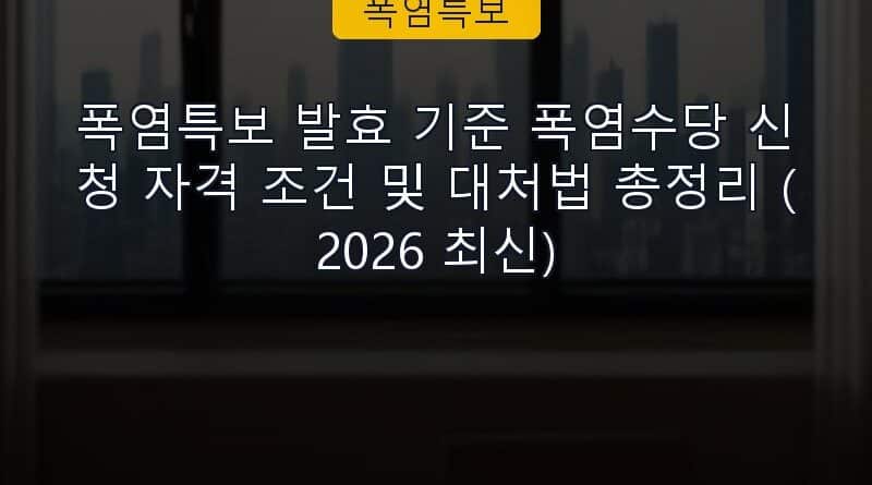 폭염특보 속보 정보 칼럼 대표 이미지