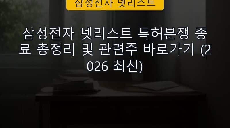 삼성전자 넷리스트 속보 정보 칼럼 대표 이미지