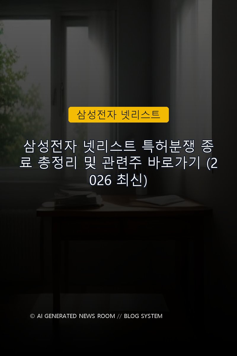 삼성전자 넷리스트 특허분쟁 종료 총정리 및 관련주 바로가기 (2026 최신)