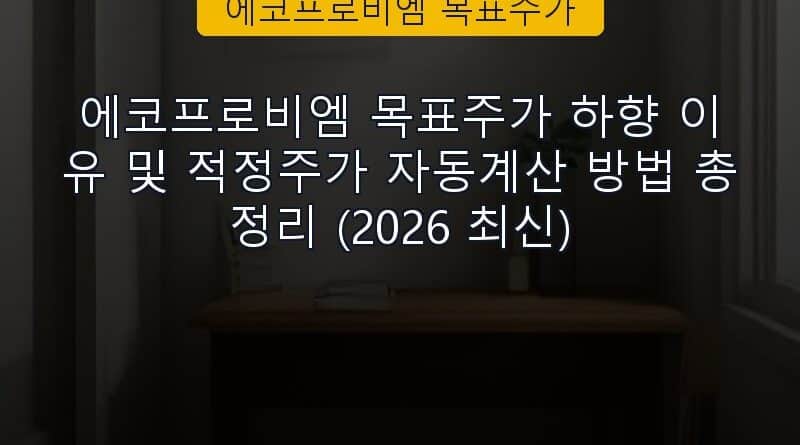 에코프로비엠 목표주가 속보 정보 칼럼 대표 이미지