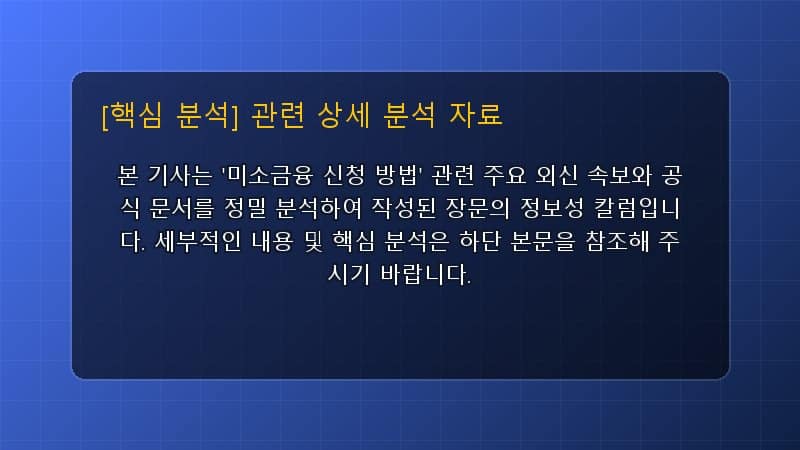 미소금융 신청 방법 핵심 요약 및 테크 트렌드 관련 상세 설명 다이어그램 카드 이미지
