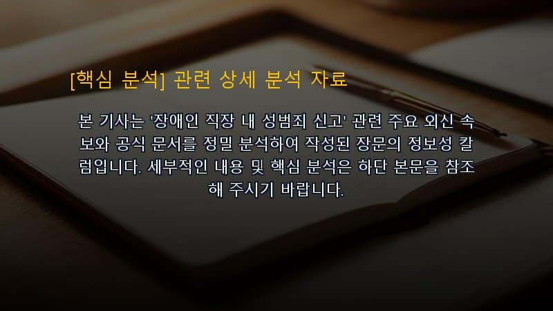 장애인 직장 내 성범죄 신고 핵심 요약 및 테크 트렌드 관련 상세 설명 다이어그램 카드 이미지