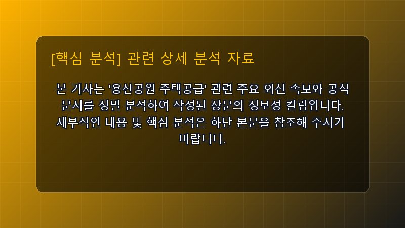 용산공원 주택공급 핵심 요약 및 테크 트렌드 관련 상세 설명 다이어그램 카드 이미지