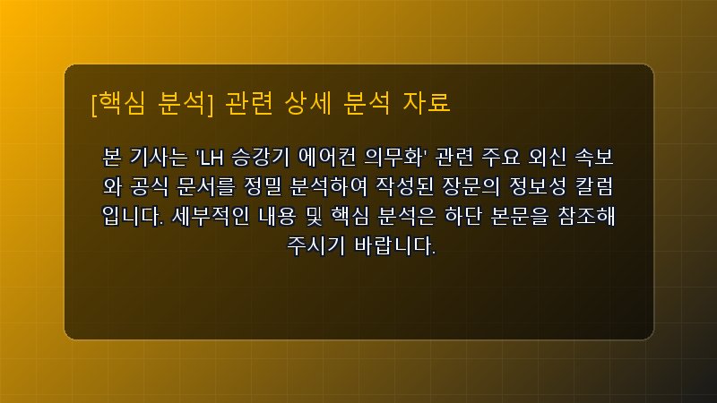 LH 승강기 에어컨 의무화 핵심 요약 및 테크 트렌드 관련 상세 설명 다이어그램 카드 이미지