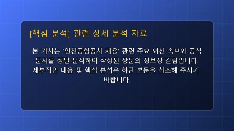 인천공항공사 채용 핵심 요약 및 테크 트렌드 관련 상세 설명 다이어그램 카드 이미지