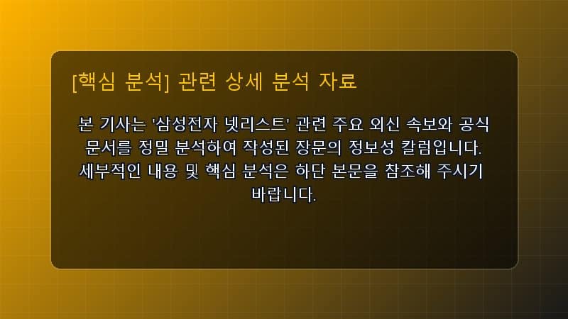 삼성전자 넷리스트 핵심 요약 및 테크 트렌드 관련 상세 설명 다이어그램 카드 이미지