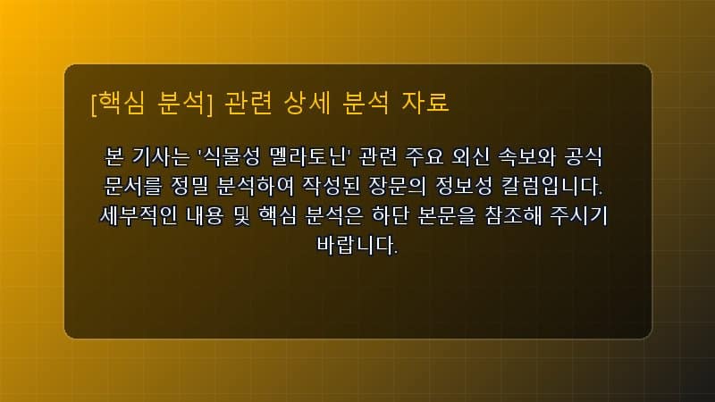 식물성 멜라토닌 핵심 요약 및 테크 트렌드 관련 상세 설명 다이어그램 카드 이미지